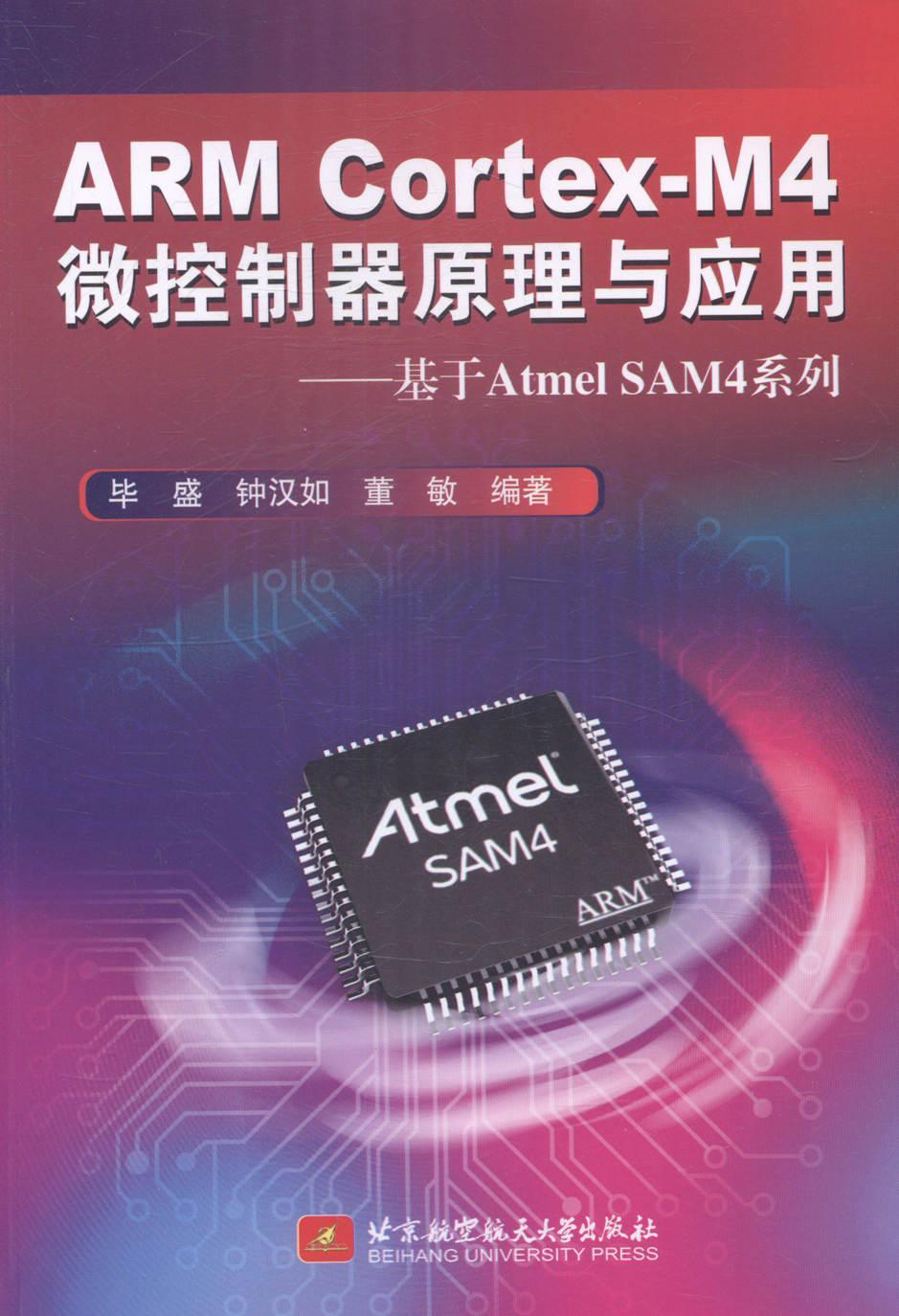 全新正版 ARM Cortex-M4微控制器原理与应用:基于Atmel SAM4系列 北京航空航天大学出版社 9787512413955