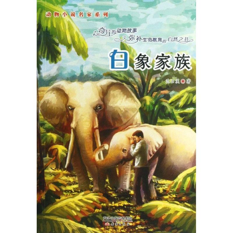 白象家族 新蕾出版社 沈石溪 著作