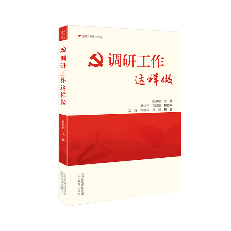 正版 新时代党建小丛书 调研工作这样做  中国共产党 党课 山西教育出版社
