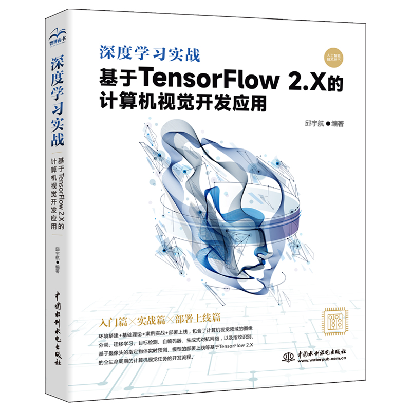 正版深度学习实战 基于TensorFlow2.X的计算机视觉开发应用 中国水利水电出版社 人工智能 深度学习 机器学习入门教材教程书