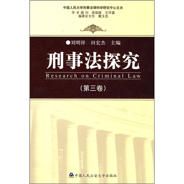 正版图书 刑事法探究[第三卷] 9787811398502无中国人民公安大学出版社