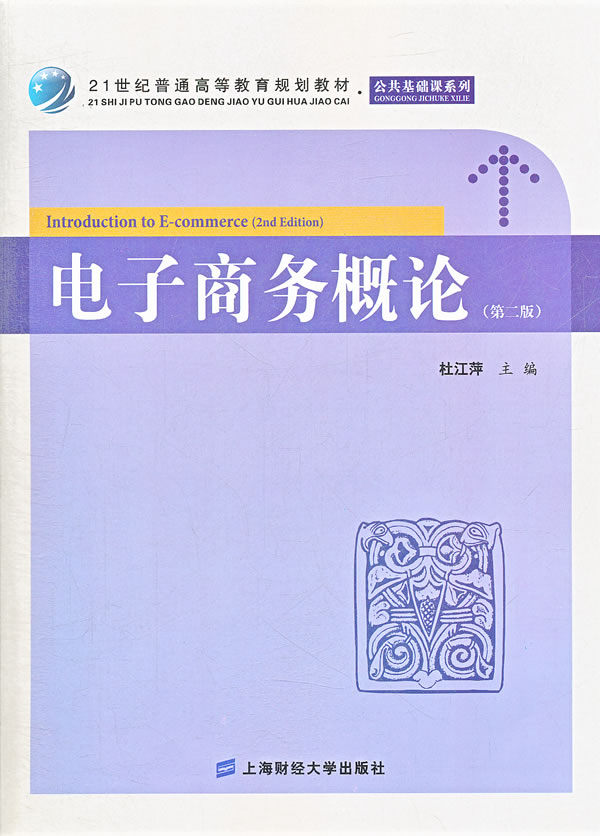 【正版书籍】电子商务概论（第二版）9787564215569上海财经大学出版社