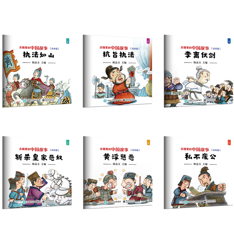 现货正版:古籍里的中国故事·法治篇（全六册）9787121283338电子工业