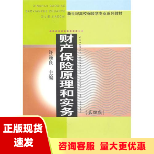 【正版书包邮】财产保险原理和实务第4版许谨良上海财经大学出版社