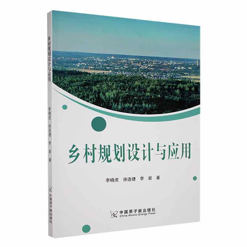 全新正版 乡村规划设计与应用 中国原子能出版社 9787522124360