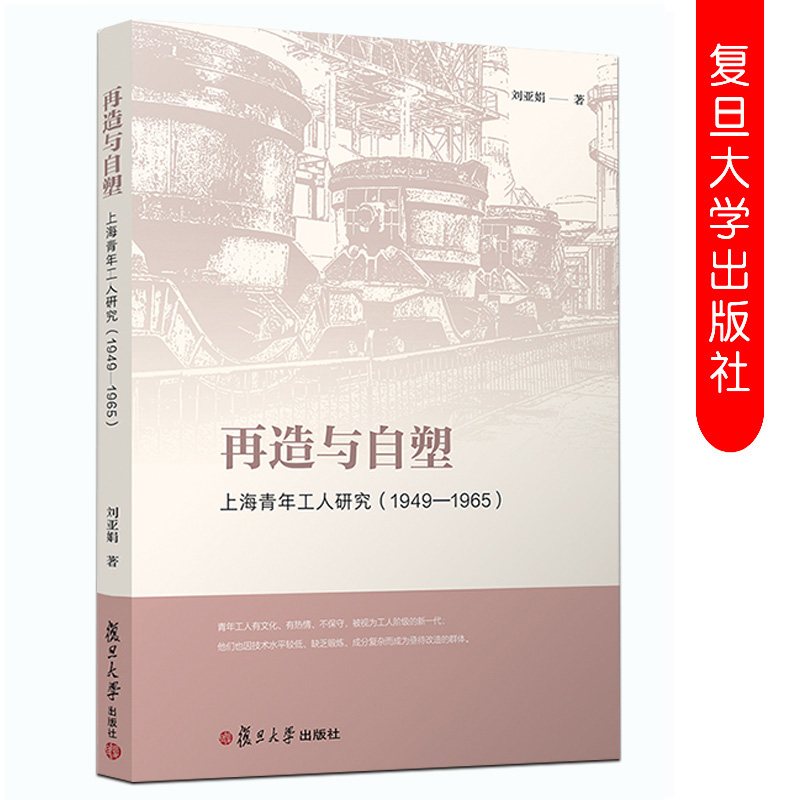 再造与自塑：上海青年工人研究1949-1965 刘亚娟著 复旦大学出版社 上海工人研究9787309147612