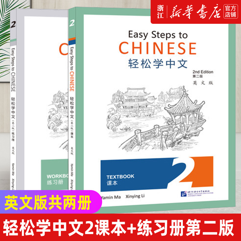 轻松学中文2(第二版)课本+练习册(第二册.英文版)Easy Steps to Chinese 2nd Edition对外汉语外国人学中文汉语书轻松学汉语
