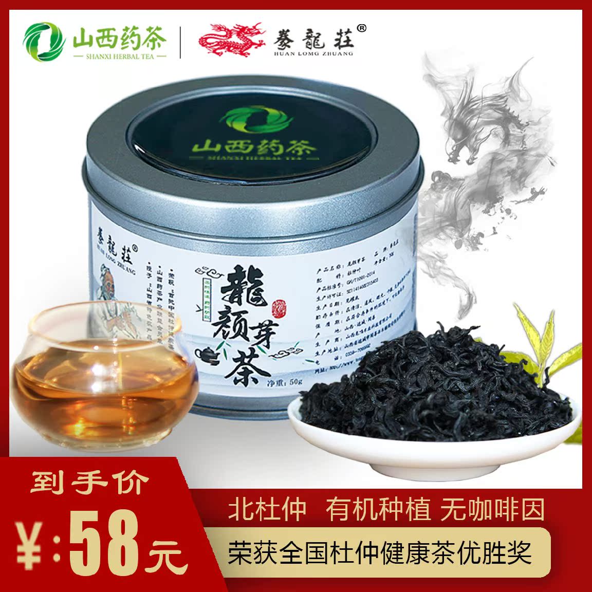龙颜芽茶（杜仲茶）  豢龙庄山西药茶特产中国杜仲健康茶优胜奖