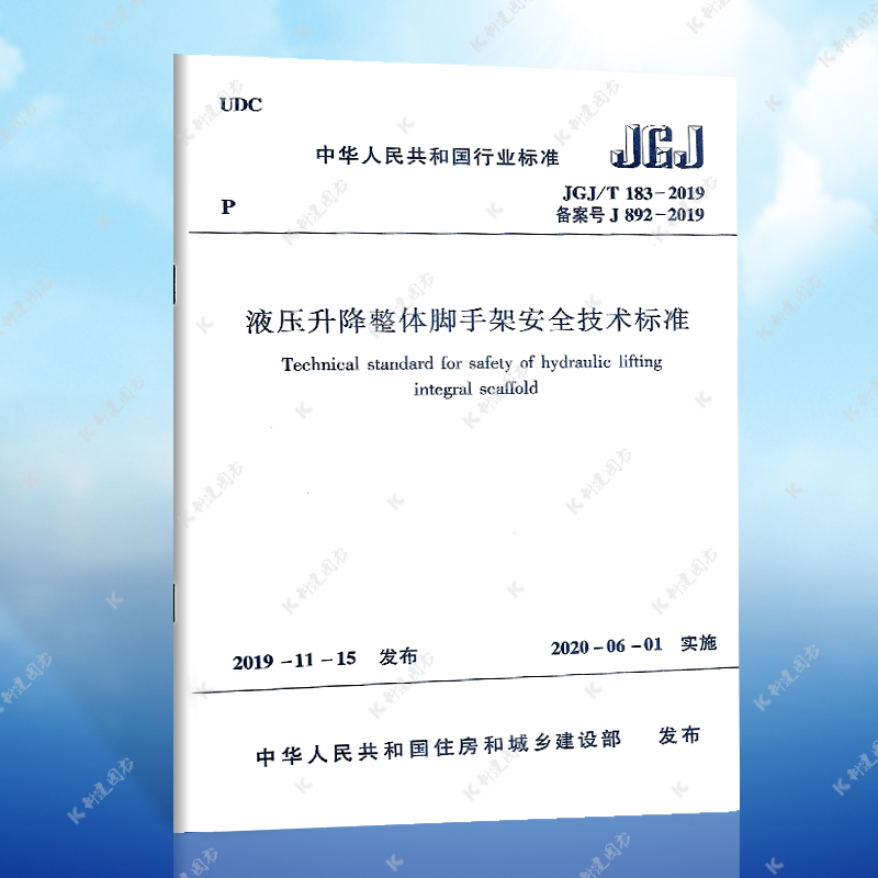 【正版】JGJ 183-2019 液压升JGJ183-2009液压升降整体脚手架安全技术标准 中国建筑工业出版社 正版