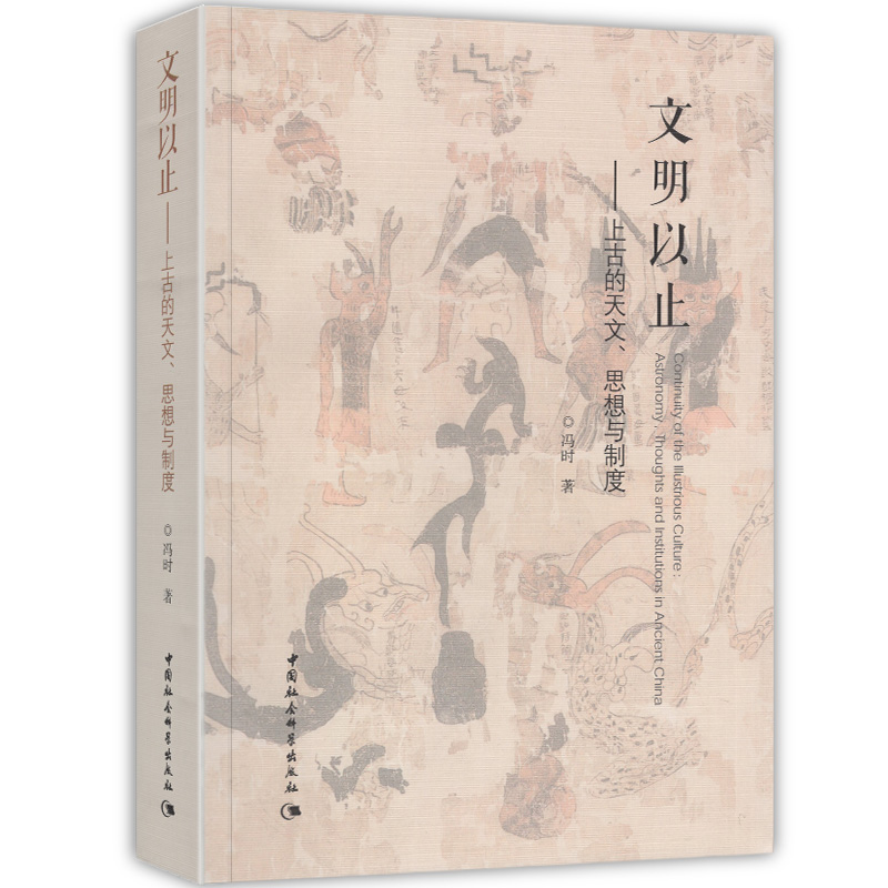 文明以止:上古的天文、思想与制度 冯时 著 中国社会科学出版社D