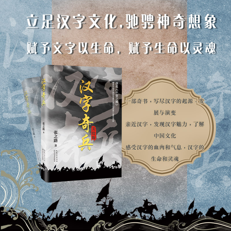 汉字奇兵 张之路著 中国儿童文学 小学生四五六课外书唤起青少年对汉字文化的深刻认识与由衷热爱 对中国文化产生深深的敬畏与情感