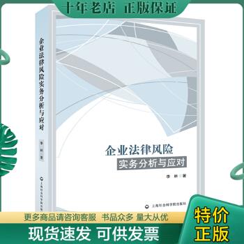 正版包邮企业法律风险实务分析与应对 9787552005974 李林著 上海社会科学院出版社