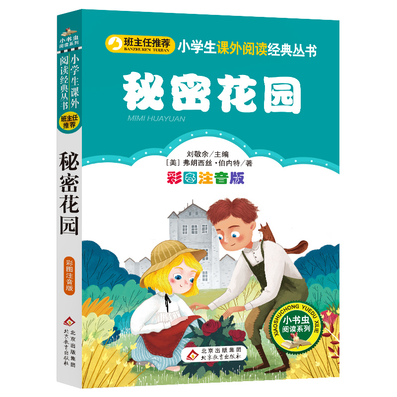 秘密花园 正版注音版 小学生阅读丛书班主任小学6-7-8-10岁一二三年级课外书阅读书籍儿童文学 北京教育出版社