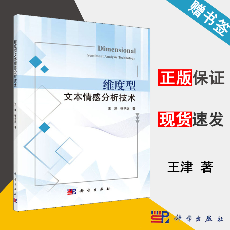 维度型文本情感分析技术 王津 计算机科学 计算机通信 科学出版社 9787030637208 书籍^