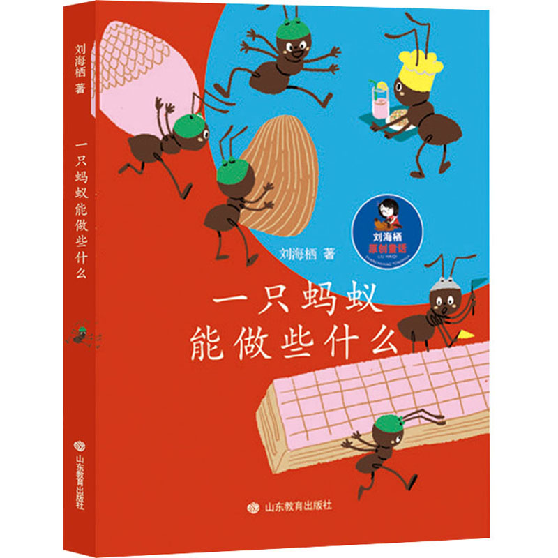 正版新书 一只蚂蚁能做些什么 刘海栖 9787570110452 山东教育出版社