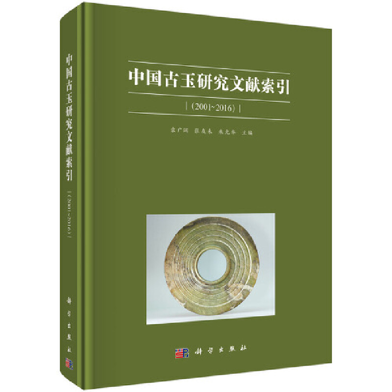 当当网 中国古玉研究文献索引（2001~2016） 文物考古科学出版社 正版书籍