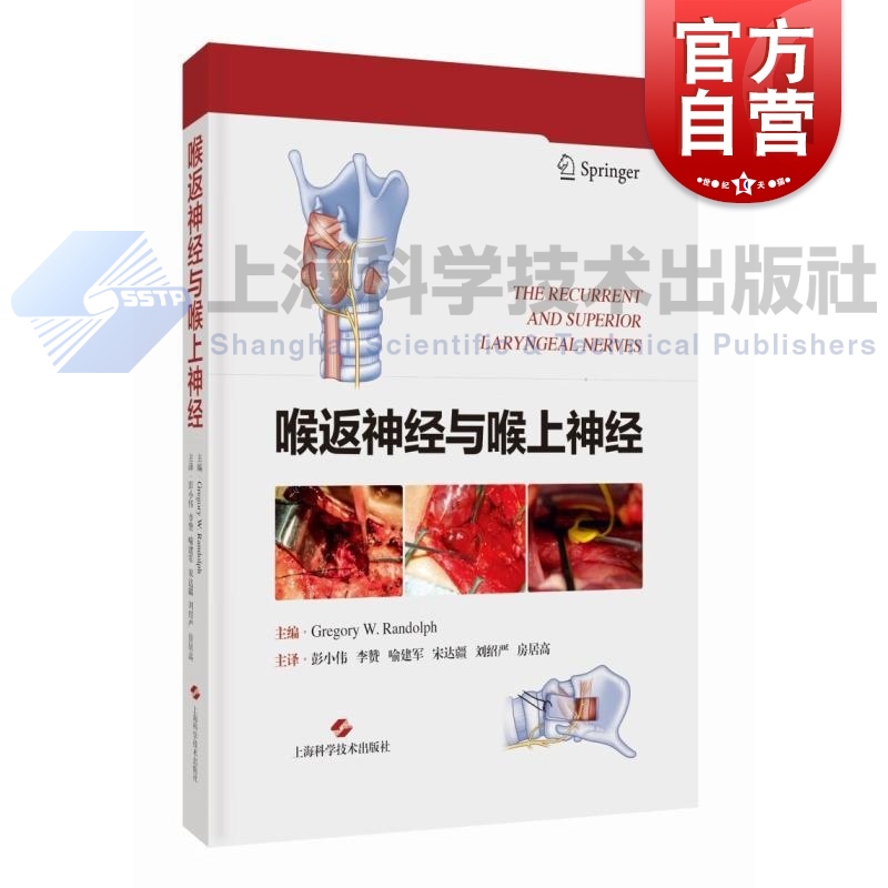 喉返神经与喉上神经 格雷戈里W伦道夫上海科学技术出版社剖析喉返神经与喉上神经术中保护甲状腺外科头颈外科耳鼻咽喉科内分泌科