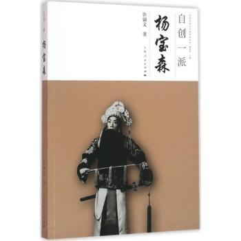 正版新书 自创一派:杨宝森 许锦文　著 9787208135925 上海人民出版社