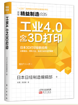 正版 工业4.0之3D打印 日本日经制造编辑部著 东方出版社 9787506089951 R库