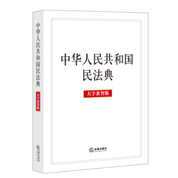 中华人民共和国民法典大字条旨版)者:法律出版社法律出版社中国法律综合