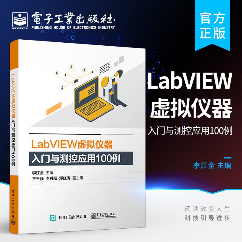 LabVIEW虚拟仪器入门与测控应用100例 labview虚拟器开发教程书籍 labview教程 虚拟器仿真应用程序编程程序设计从入门到精通教程