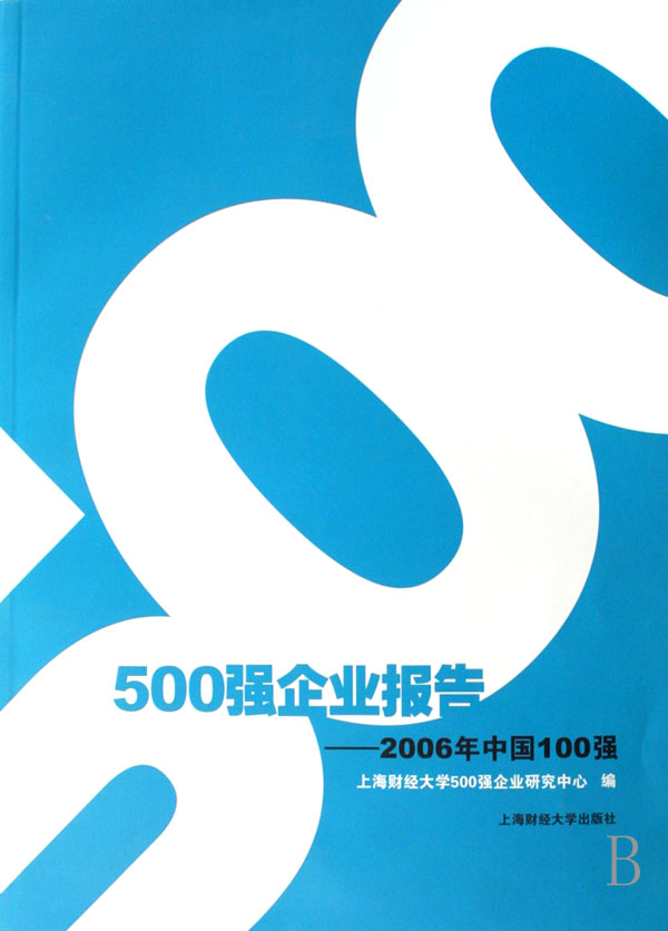 正版包邮 500强企业报告:2006年中国100强 王玉  社会经济体制与改革书籍 上海财经大学出版社   9787810989824