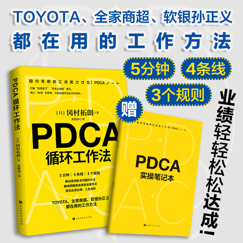 正版包邮现货 PDCA循环工作法 冈村拓朗著 时代华文书局