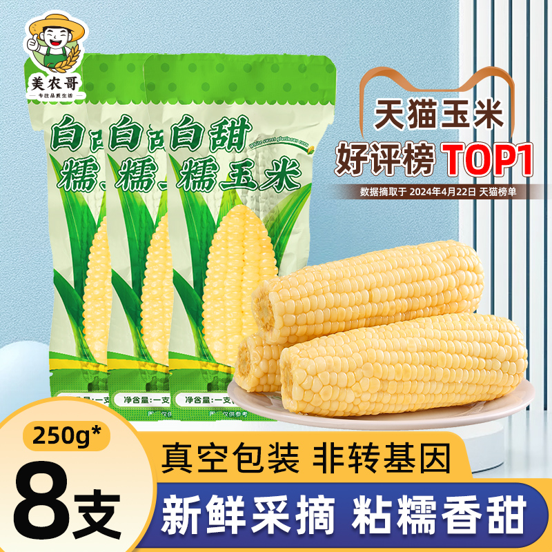 东北白糯玉米250g*8支真空包装新玉米粘糯玉米棒苞米非即食现摘