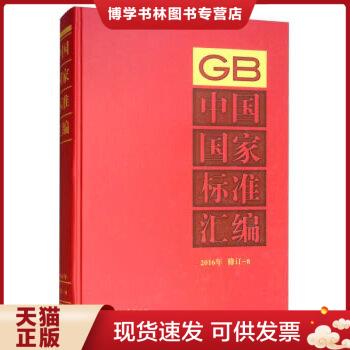 正版现货9787506687850中国国家标准汇编  2016年修订-8  中国标准出版社  中国质检出版社