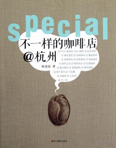 正版不一样的咖啡店:杭州陈园园书店经济书籍 畅想畅销书