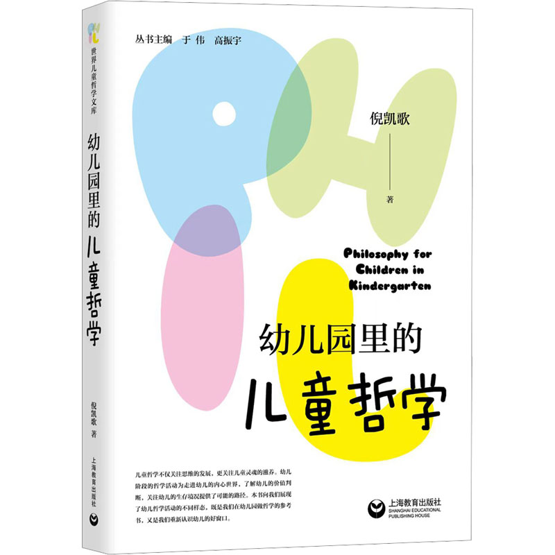 正版现货 幼儿园里的儿童哲学 上海教育出版社 倪凯歌 著 儿童文学