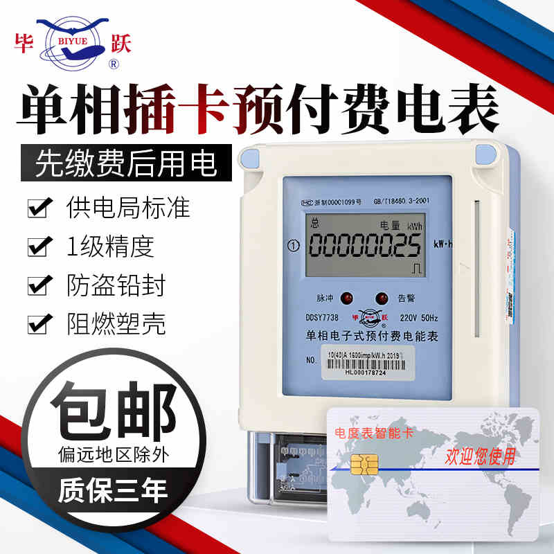 上海毕跃预付费电表出租房屋智能单相220V插卡式电能表ic卡电度表