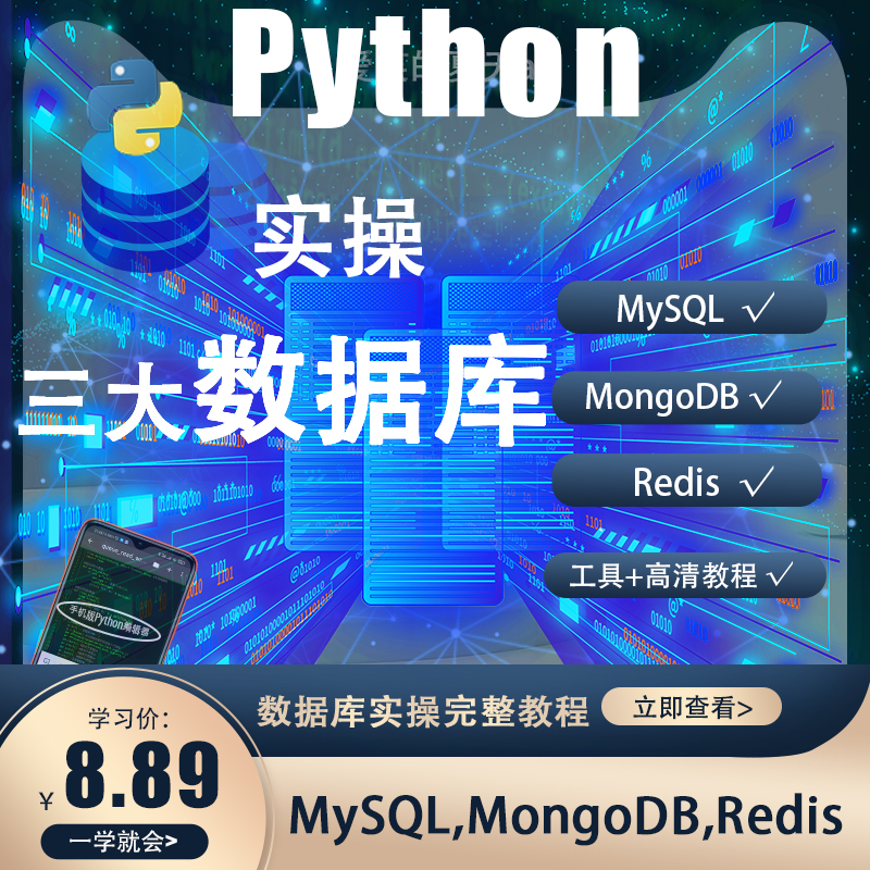 Python操作MySQL数据库MongoDB实战Redis项目编程ORM高清全套教程