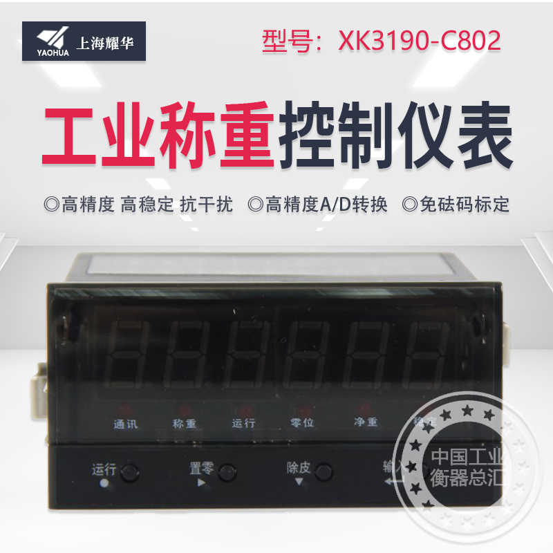 上海耀华XK3190-C802仪表电子秤地磅称重显示器MODBUS RTU控制器