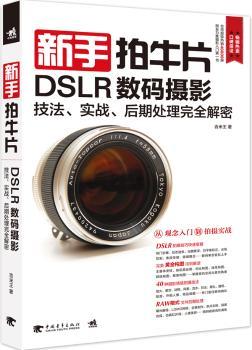 正版 新手拍牛片:DSLR数码摄影技法、实战、后期处理完全解密 吉米王著 中国青年出版社 9787515322568 RT库