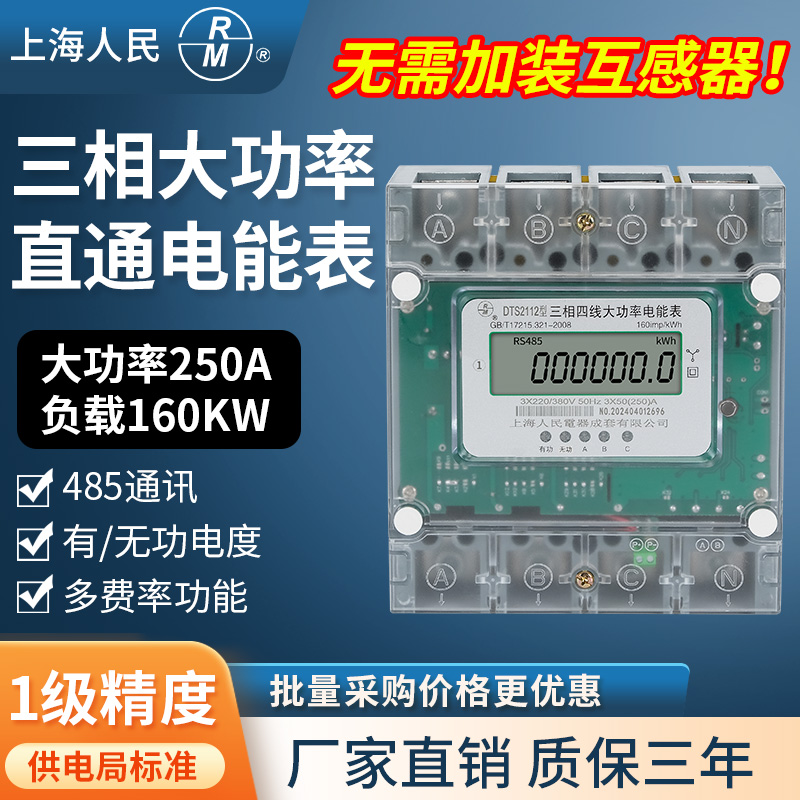 上海人民三相四线160A200A250A大功率大电流直通电能表380V电表
