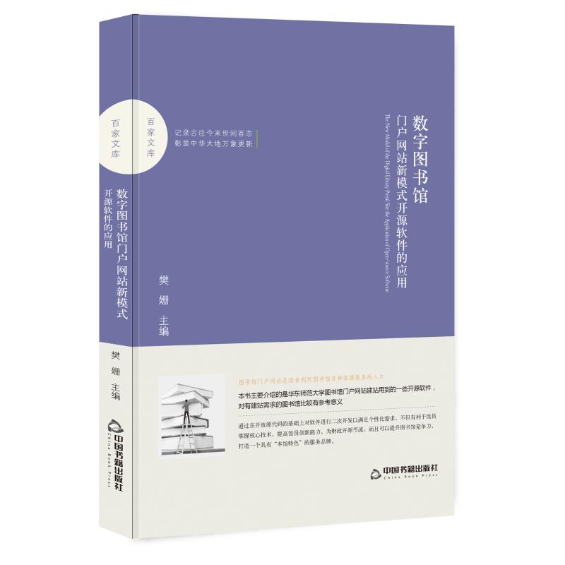 数字图书馆门户新模式:开源软件的应用/百家文库中国书籍出版社9787506870665