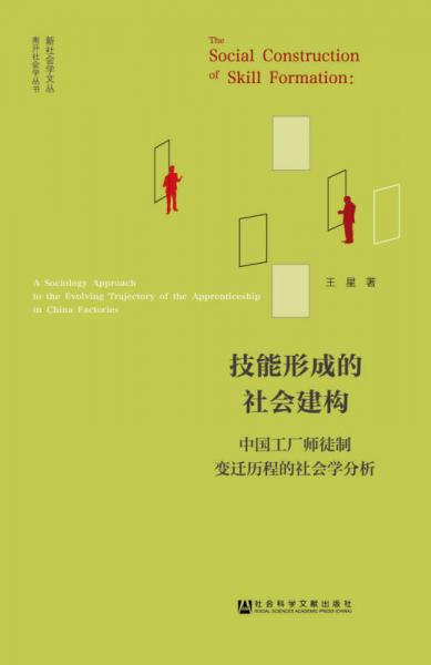 【正版新书】技能形成的社会建构：中国工厂师徒制变迁历程的社会学分析 王星 社会科学文献出版社