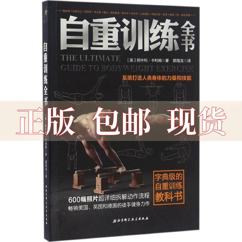 正版包邮 自重训练全书阿什利卡利姆郭海龙北京科学技术出版社