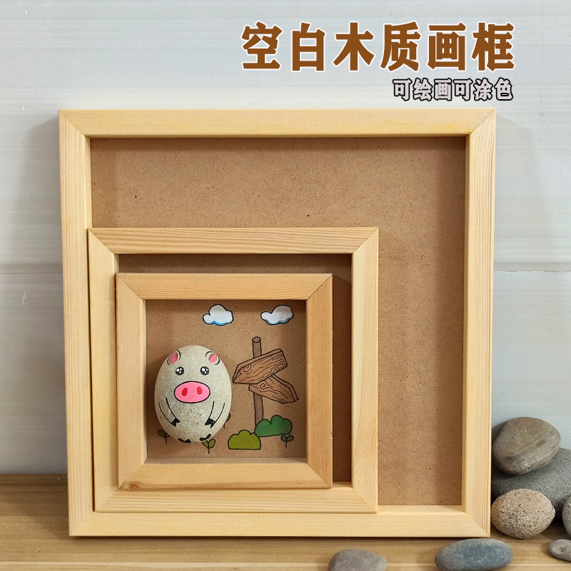 木质立体画框手工DIY儿童创意石头画黏土彩泥木盒画框相框