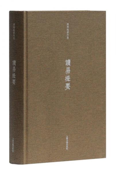 正版现货9787532584369读易提要  潘雨廷著  上海古籍出版社