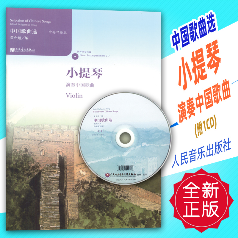 正版 中国歌曲选 小提琴演奏中国歌曲(附1CD)人民音乐出版社