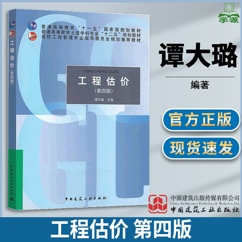 工程估价 第四版第4版 谭大璐 工程经济与管理 土木建筑 中国建筑工业出版社