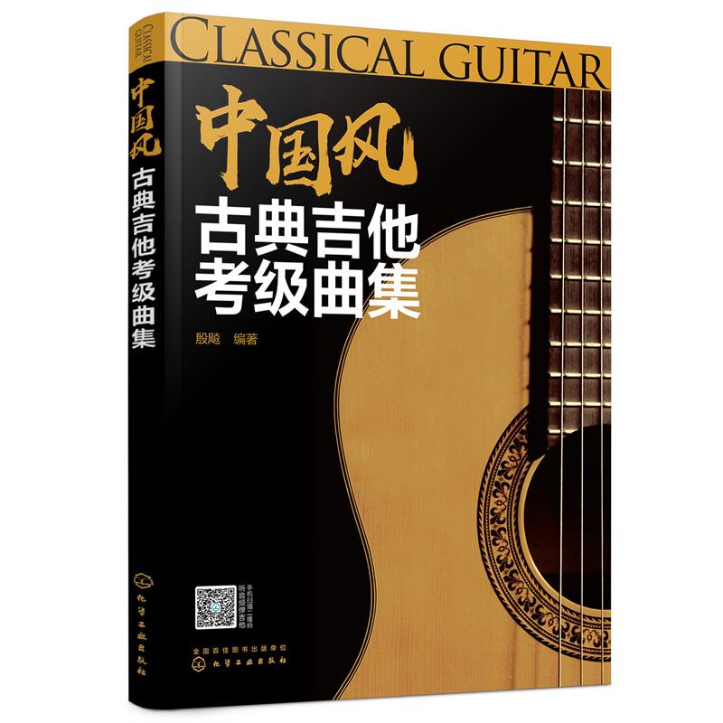 中国风古典吉他考曲集殷飚  编著9787122388353化学工业出版社