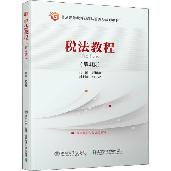 税法教程(第4版)赵恒群9787512140752北京交通大学出版社
