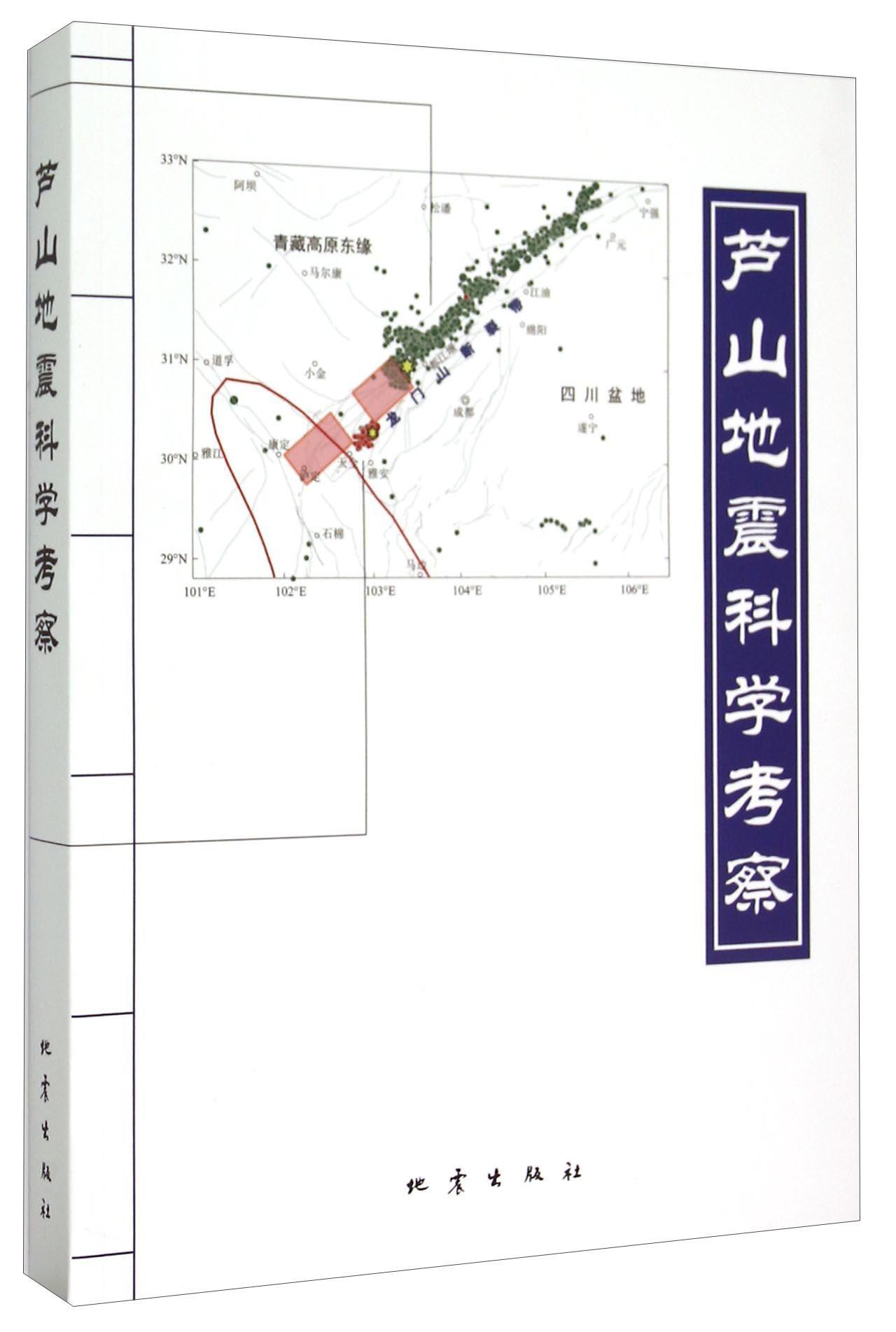 书籍正版 芦山地震科学考察 地震出版社 地震出版社 计算机与网络 9787502846060