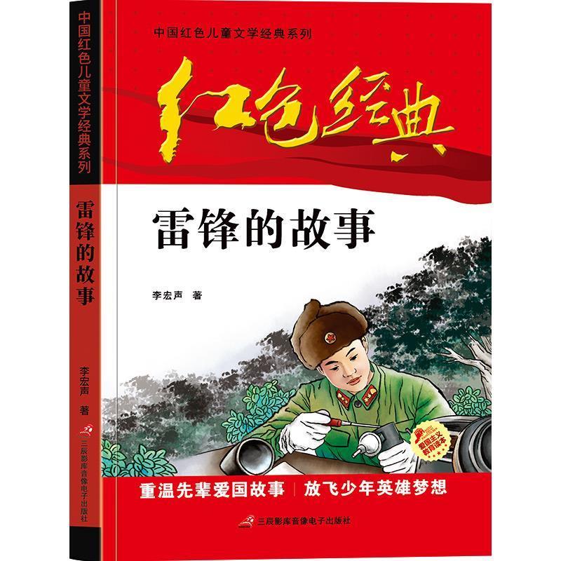 【文】 中国红色儿童文学经典系列：雷锋的故事 9787830004248 三辰影库音像电子出版社4
