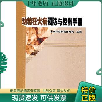 正版包邮动物狂犬病预防与控制手册 9787511602213 北京市畜牧兽医总站　主编 中国农业科学技术出版社