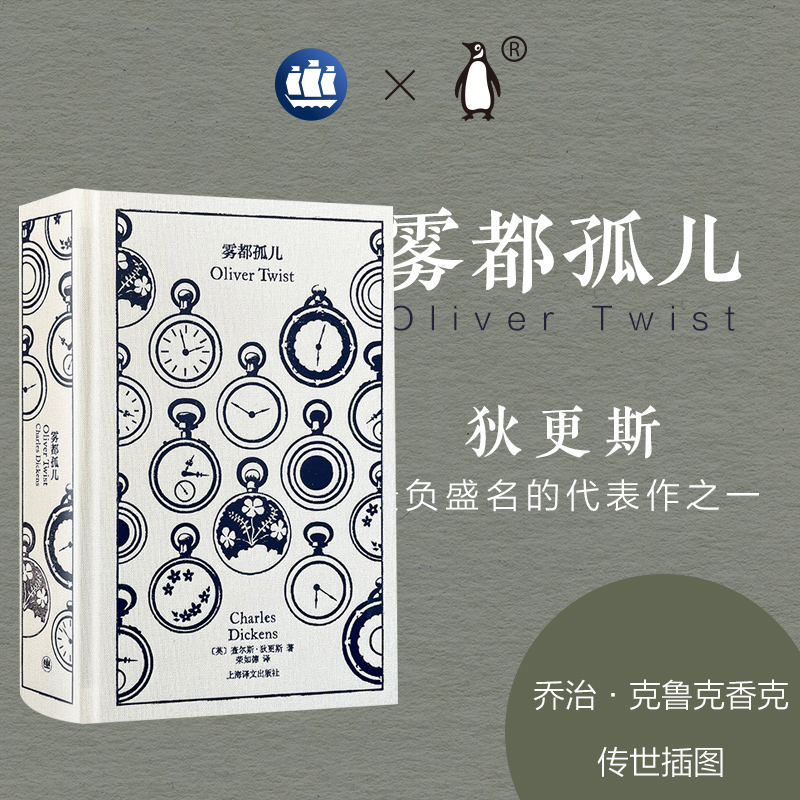 正版 雾都孤儿 企鹅布纹经典 [英]狄更斯 著 上海译文出版社书籍