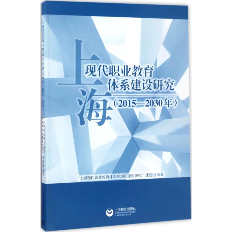 【正版包邮】 上海现代职业教育体系建设研究：2015-2030年 